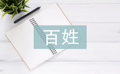 百姓宣講工作經(jīng)驗總結