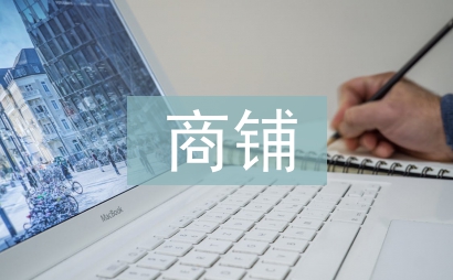 商鋪合同