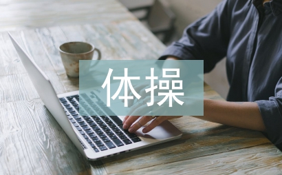 體操教學論文
