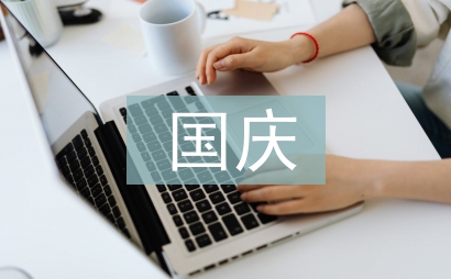 國慶促銷方案
