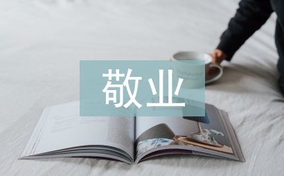 敬業度調查報告