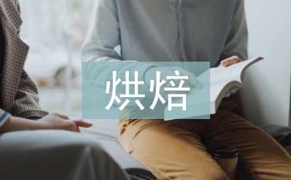 烘焙實訓總結