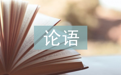 孔子論語