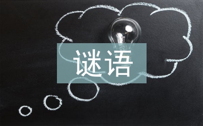 中秋節(jié)謎語(yǔ)