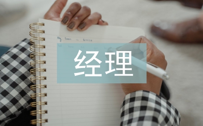 經理轉正述職報告
