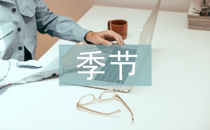 我最喜歡的季節