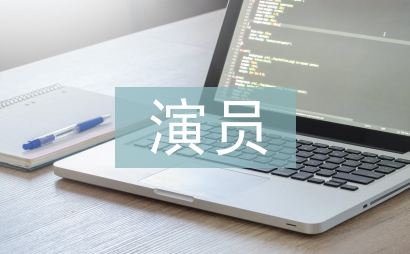 演員上半年工作總結(jié)
