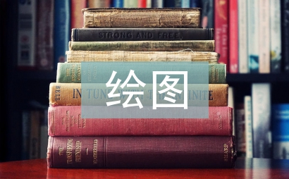 繪圖培訓(xùn)總結(jié)