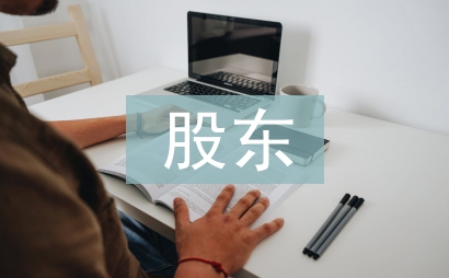 股東合同