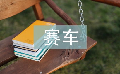 賽車計(jì)劃