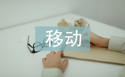 移動商務論文
