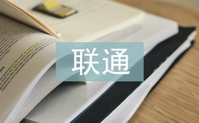 聯通培訓心得體會