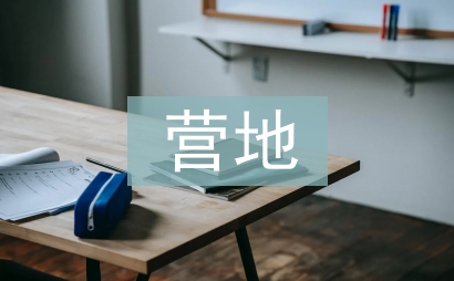 露營(yíng)營(yíng)地規(guī)劃設(shè)計(jì)