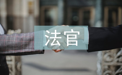 法官工作總結