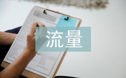 流量經濟的商業模式