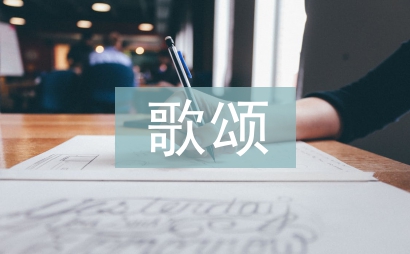 歌頌祖國詩歌
