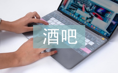 酒吧督導一周工作計劃
