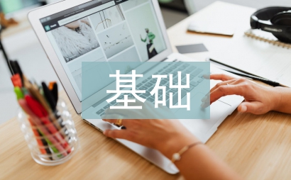 基礎護理論文