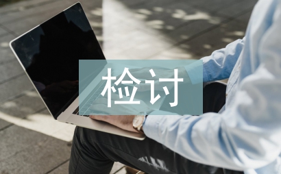 檢討發(fā)言稿