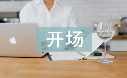 開場(chǎng)發(fā)言稿