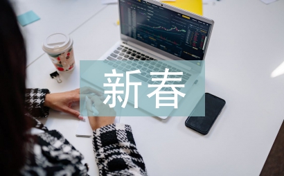 新春致詞