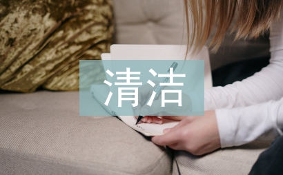 清潔校園活動總結