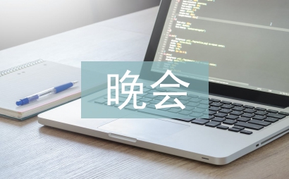 晚會領導發言稿