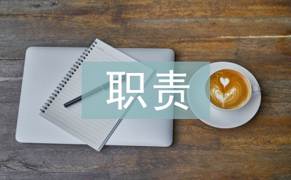 服務(wù)員的職責(zé)