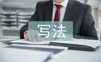 辭職信的寫法