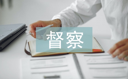 村務(wù)公開督察報(bào)告