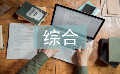 綜合實踐教學論文