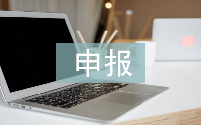 申報事跡材料