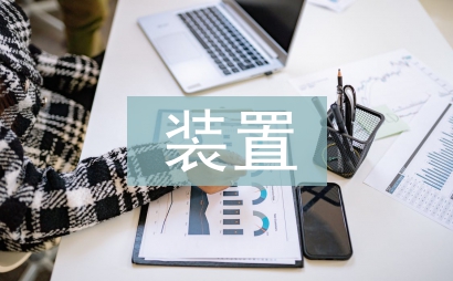 裝置設計論文