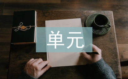 德育課單元首頁圖文的運用