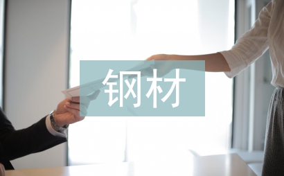 鋼材采購(gòu)工作計(jì)劃