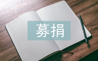 募捐活動策劃書