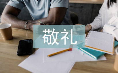 小學生向國旗敬禮寄語