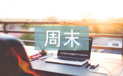 周末問候語