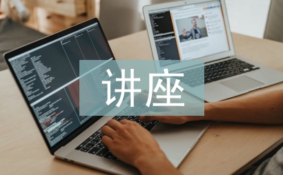 講座發言稿