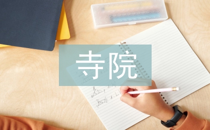 寺院消防演練工作總結