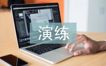 應急預案演練小總結