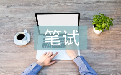 筆試測(cè)試