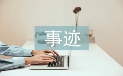 雷鋒事跡