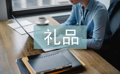 中秋禮品方案