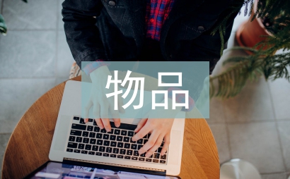 物品申請書