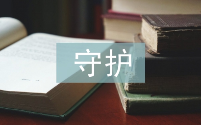 守護明天