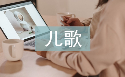 三字經(jīng)兒歌