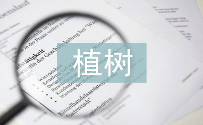 植樹看圖寫話