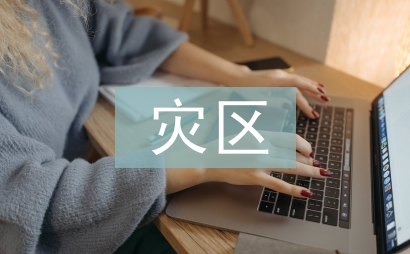 災區兒童