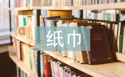 紙巾調查報告